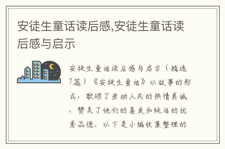 安徒生童話讀后感,安徒生童話讀后感與啟示