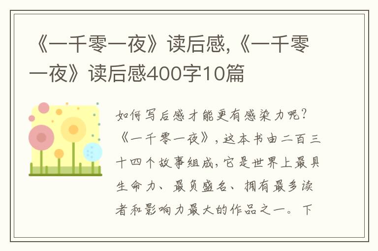 《一千零一夜》讀后感,《一千零一夜》讀后感400字10篇