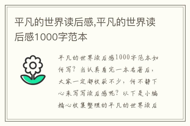 平凡的世界讀后感,平凡的世界讀后感1000字范本