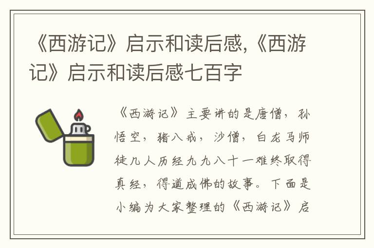 《西游記》啟示和讀后感,《西游記》啟示和讀后感七百字