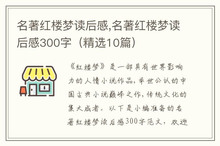 名著紅樓夢讀后感,名著紅樓夢讀后感300字（精選10篇）