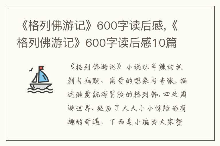 《格列佛游記》600字讀后感,《格列佛游記》600字讀后感10篇