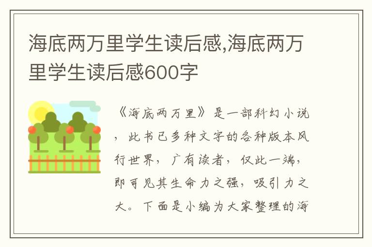 海底兩萬里學(xué)生讀后感,海底兩萬里學(xué)生讀后感600字