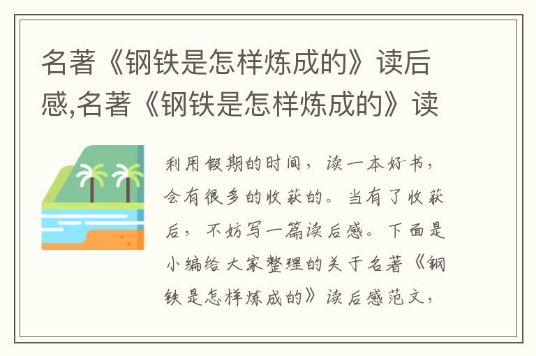 名著《鋼鐵是怎樣煉成的》讀后感,名著《鋼鐵是怎樣煉成的》讀后感范文