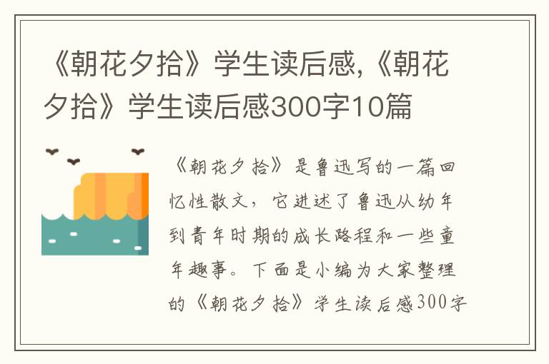 《朝花夕拾》學(xué)生讀后感,《朝花夕拾》學(xué)生讀后感300字10篇