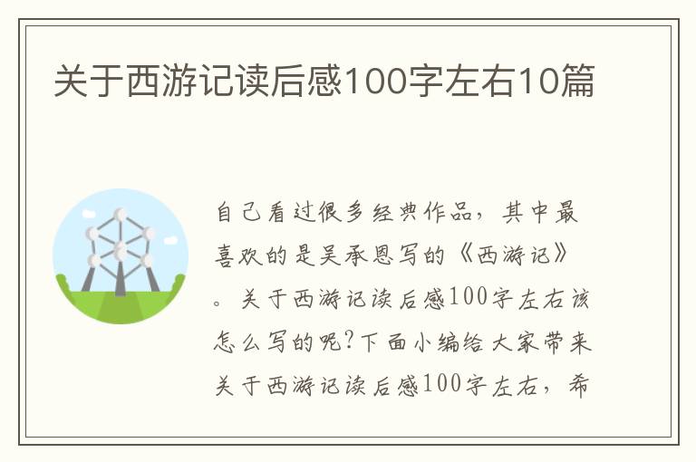 關(guān)于西游記讀后感100字左右10篇