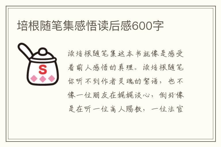 培根隨筆集感悟讀后感600字