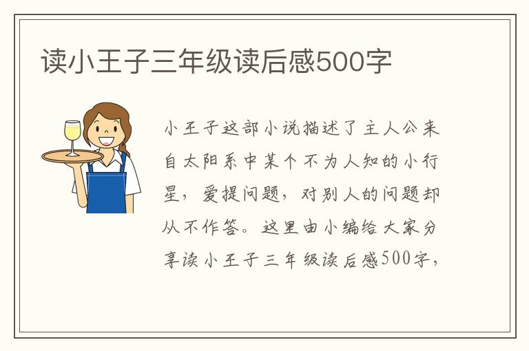 讀小王子三年級(jí)讀后感500字