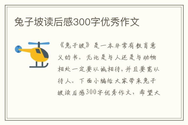 兔子坡讀后感300字優(yōu)秀作文