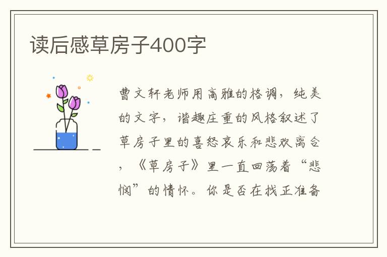 讀后感草房子400字