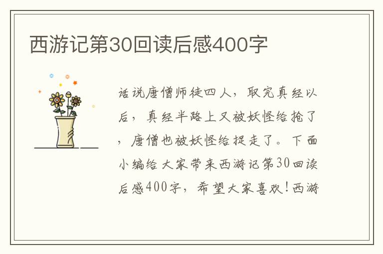 西游記第30回讀后感400字