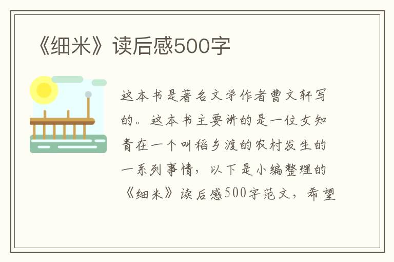 《細(xì)米》讀后感500字