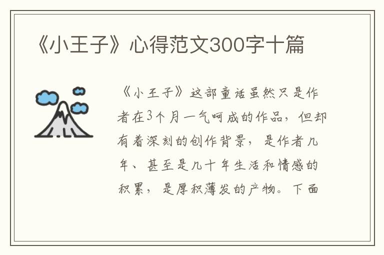 《小王子》心得范文300字十篇