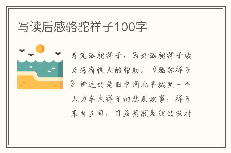 寫讀后感駱駝祥子100字