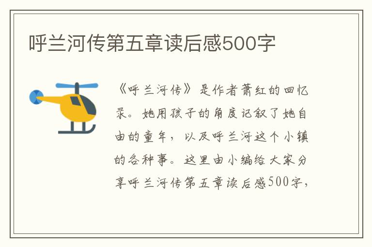 呼蘭河傳第五章讀后感500字