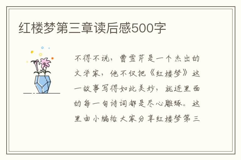 紅樓夢第三章讀后感500字