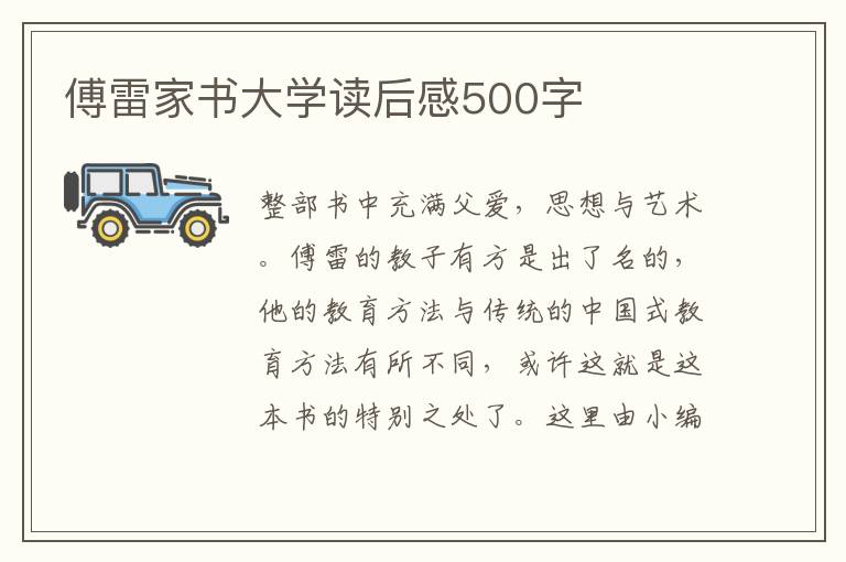 傅雷家書大學(xué)讀后感500字