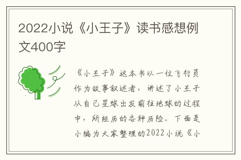 2022小說(shuō)《小王子》讀書感想例文400字