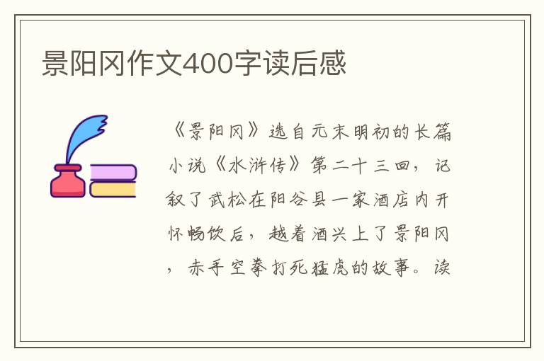 景陽岡作文400字讀后感