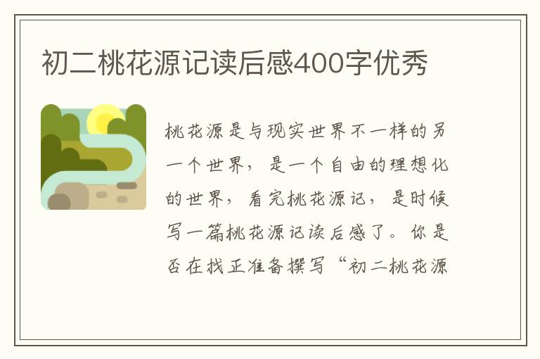 初二桃花源記讀后感400字優(yōu)秀