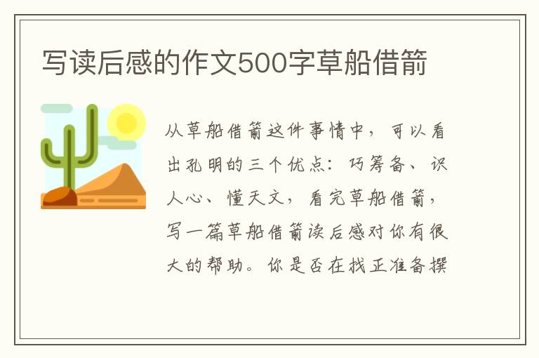 寫(xiě)讀后感的作文500字草船借箭