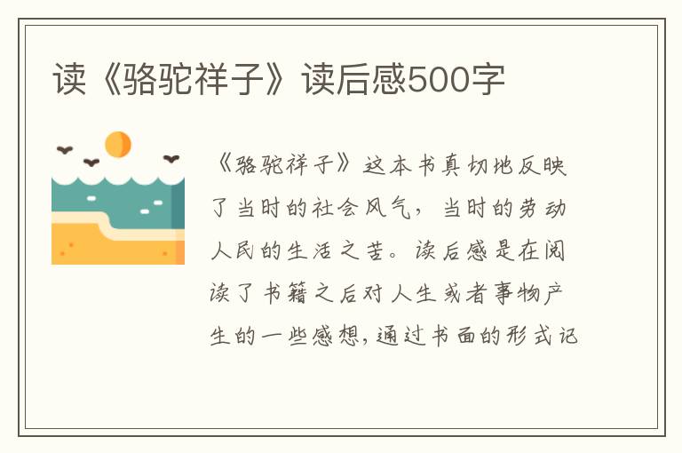 讀《駱駝祥子》讀后感500字