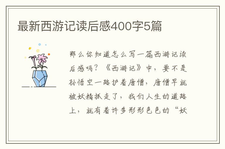 最新西游記讀后感400字5篇