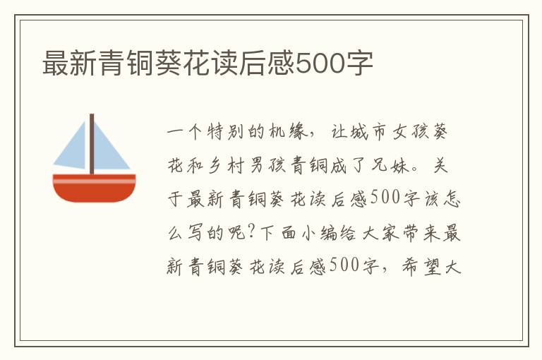 最新青銅葵花讀后感500字