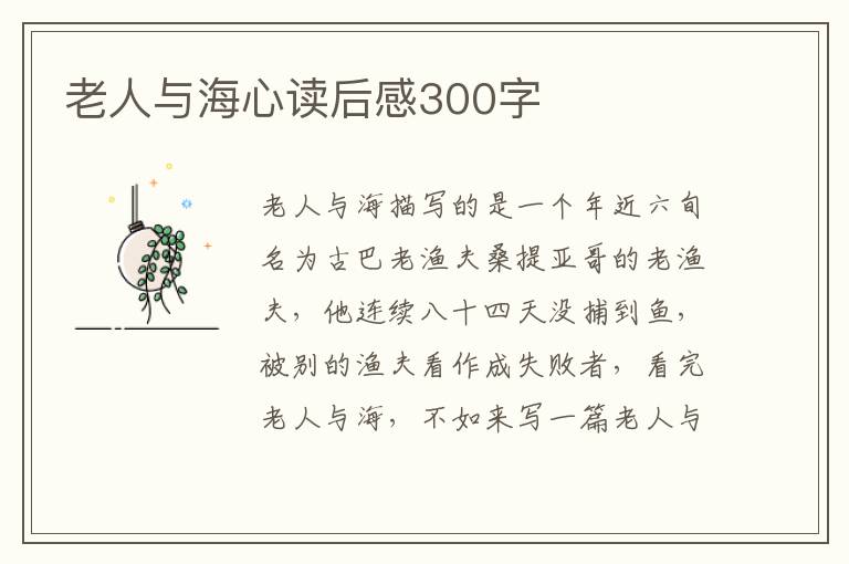 老人與海心讀后感300字