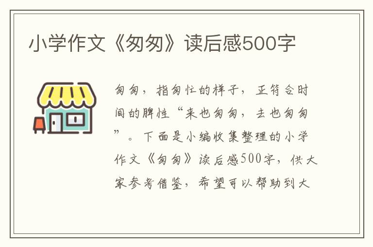 小學(xué)作文《匆匆》讀后感500字