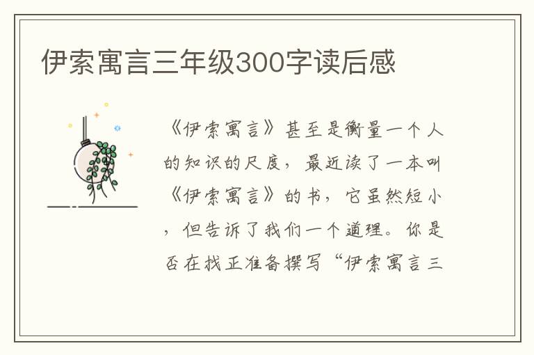 伊索寓言三年級(jí)300字讀后感