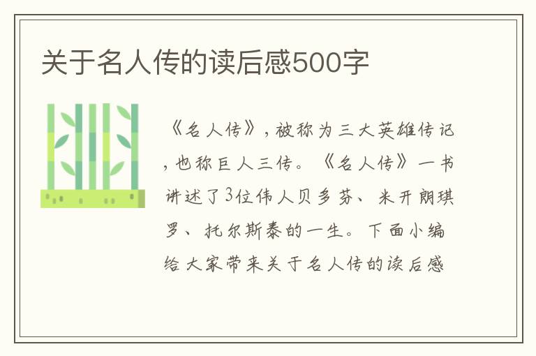 關于名人傳的讀后感500字