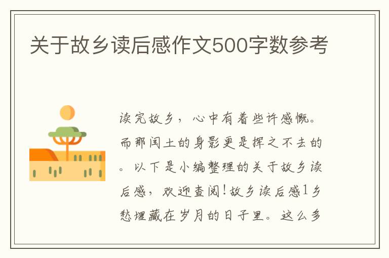 關(guān)于故鄉(xiāng)讀后感作文500字?jǐn)?shù)參考