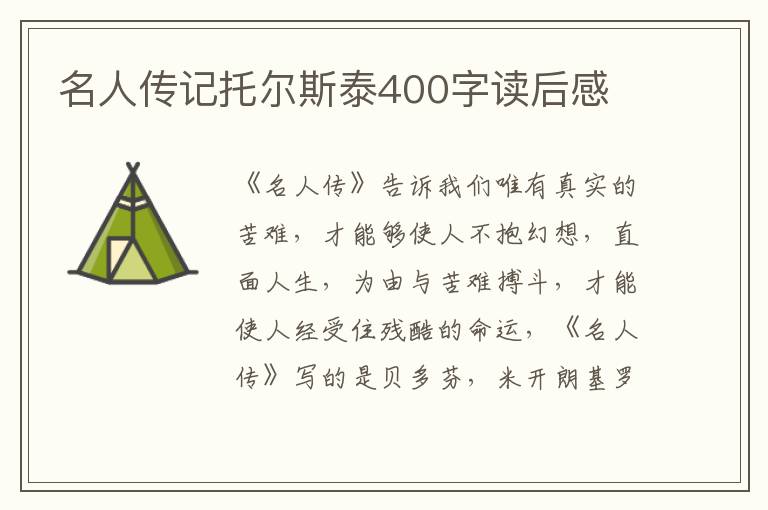 名人傳記托爾斯泰400字讀后感