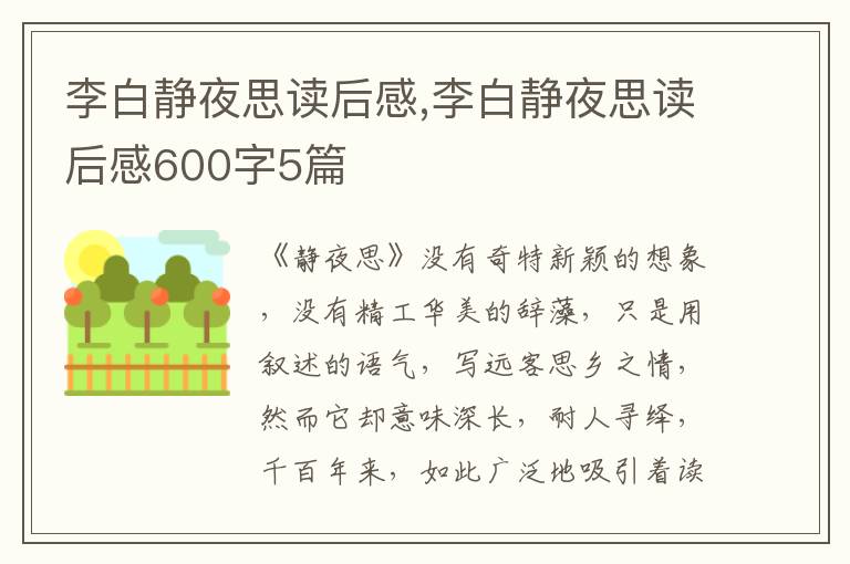 李白靜夜思讀后感,李白靜夜思讀后感600字5篇