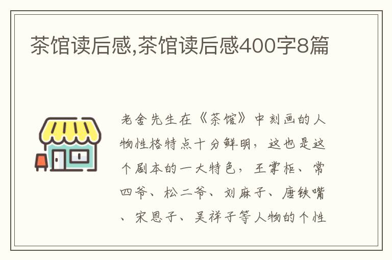 茶館讀后感,茶館讀后感400字8篇