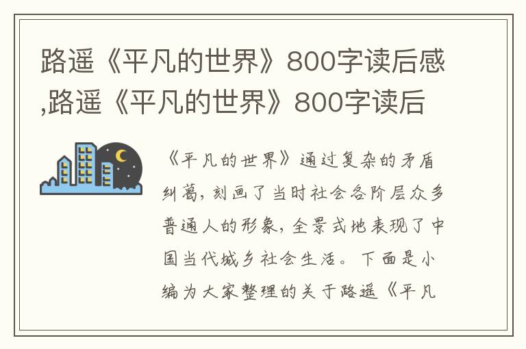 路遙《平凡的世界》800字讀后感,路遙《平凡的世界》800字讀后感【7篇】