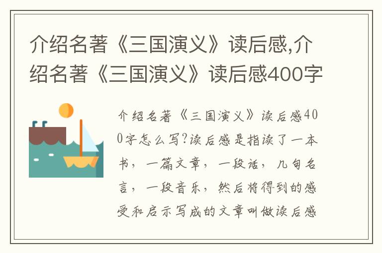 介紹名著《三國演義》讀后感,介紹名著《三國演義》讀后感400字