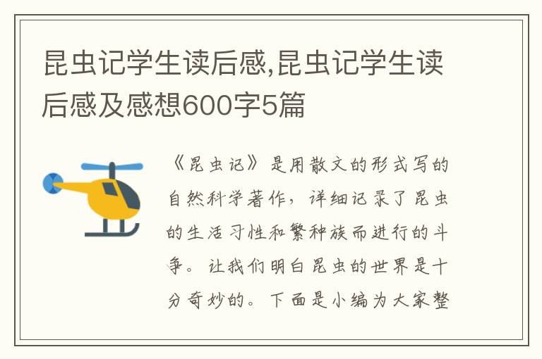 昆蟲記學生讀后感,昆蟲記學生讀后感及感想600字5篇