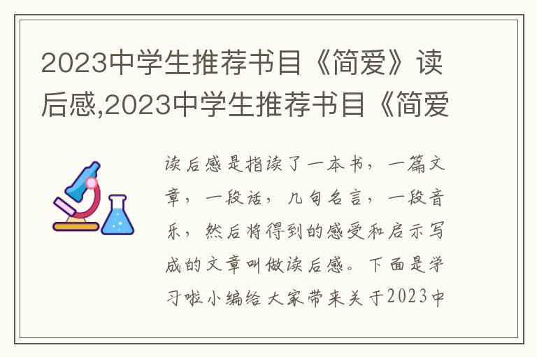 2023中學生推薦書目《簡愛》讀后感,2023中學生推薦書目《簡愛》讀后感【5篇】