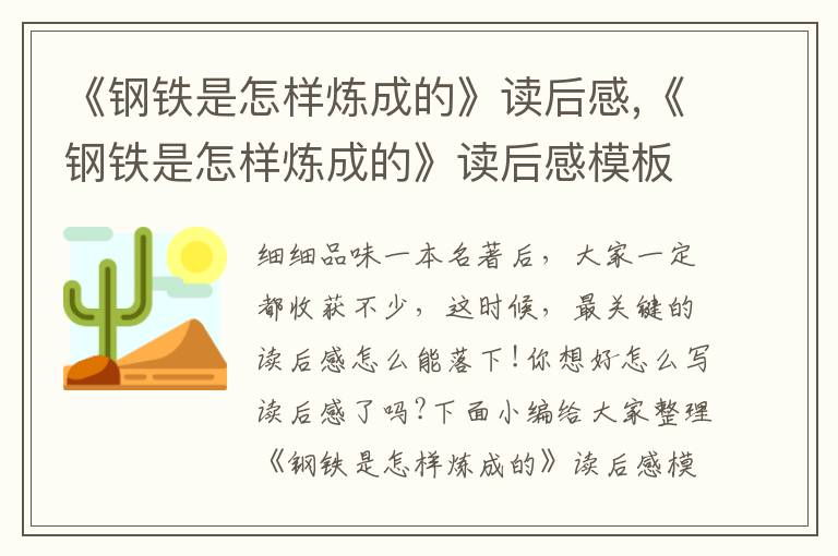 《鋼鐵是怎樣煉成的》讀后感,《鋼鐵是怎樣煉成的》讀后感模板5篇