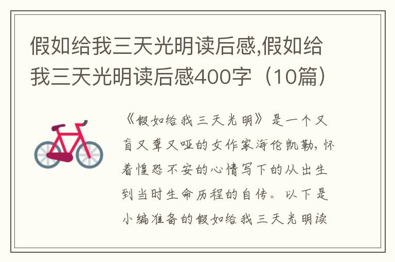 假如給我三天光明讀后感,假如給我三天光明讀后感400字（10篇）