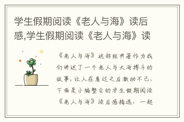 學生假期閱讀《老人與海》讀后感,學生假期閱讀《老人與?！纷x后感精選