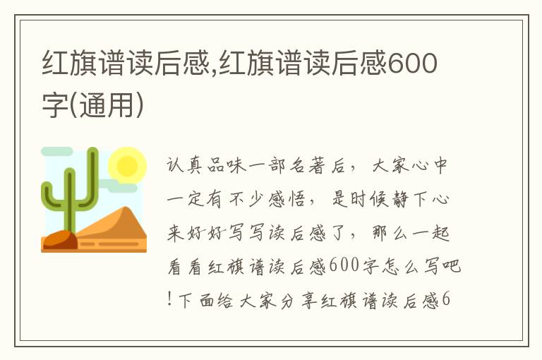 紅旗譜讀后感,紅旗譜讀后感600字(通用)