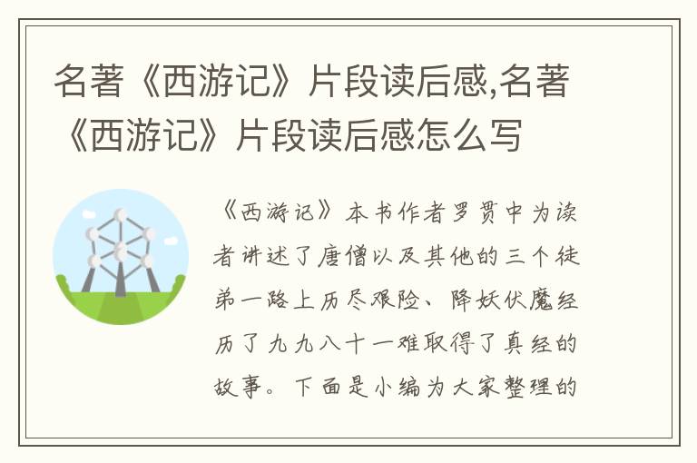 名著《西游記》片段讀后感,名著《西游記》片段讀后感怎么寫(xiě)