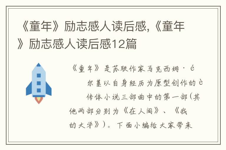 《童年》勵志感人讀后感,《童年》勵志感人讀后感12篇