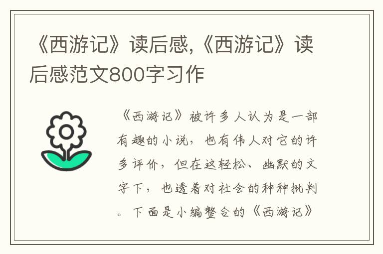 《西游記》讀后感,《西游記》讀后感范文800字習(xí)作