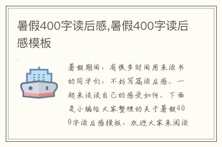 暑假400字讀后感,暑假400字讀后感模板