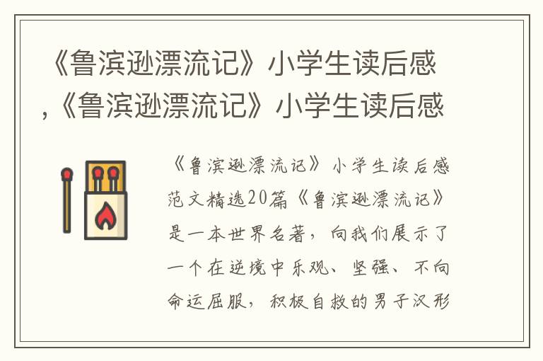 《魯濱遜漂流記》小學(xué)生讀后感,《魯濱遜漂流記》小學(xué)生讀后感精選20篇