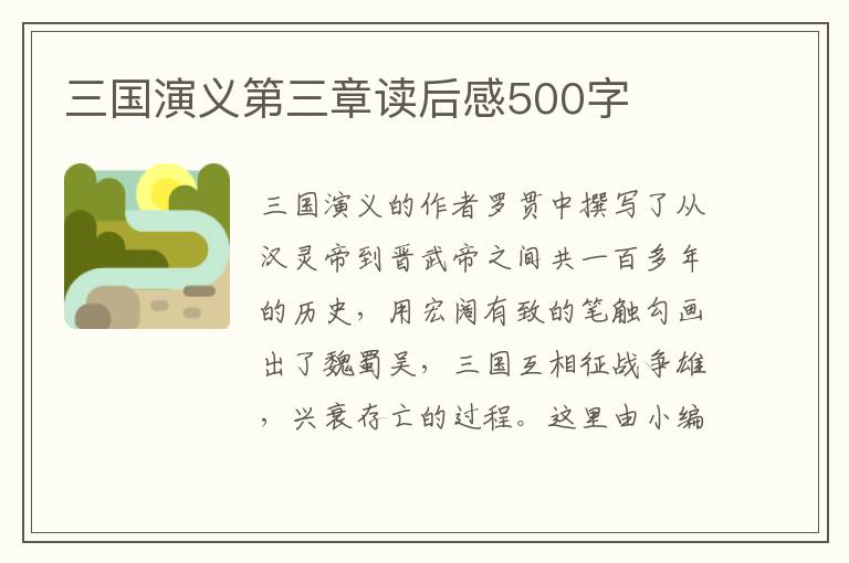 三國(guó)演義第三章讀后感500字